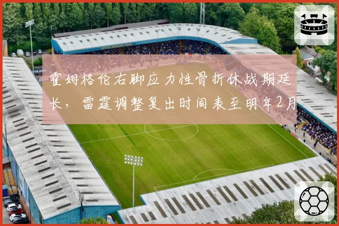 霍姆格伦右脚应力性骨折休战期延长，雷霆调整复出时间表至明年2月