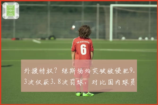 外援特权？琼斯场均突破被侵犯9.3次仅获3.8次罚球，对比国内球员孙铭徽同数据获4.5次罚球