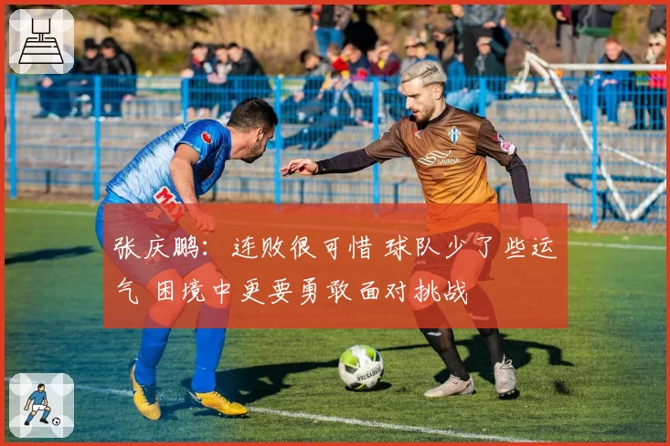 长春亚泰塞尔吉尼奥前插射门次数增加至场均3.2次，战术角色前移