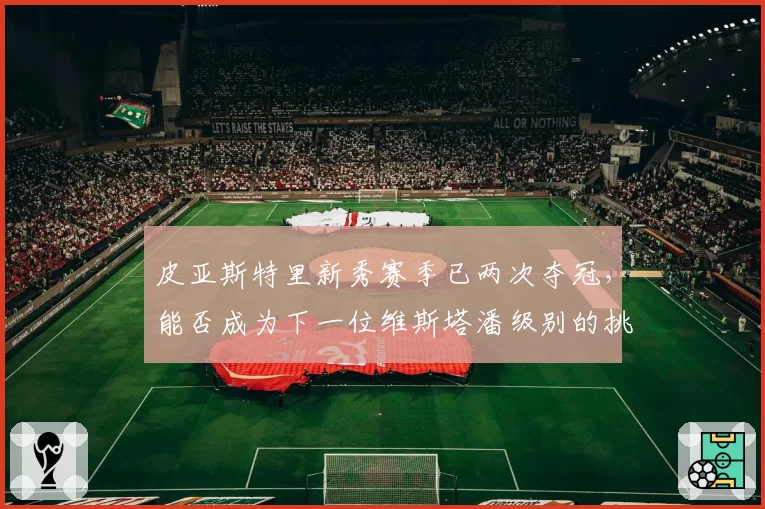 皮亚斯特里新秀赛季已两次夺冠，能否成为下一位维斯塔潘级别的挑战者？