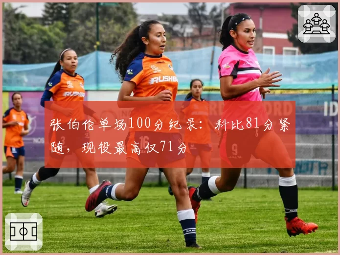 张伯伦单场100分纪录：科比81分紧随，现役最高仅71分