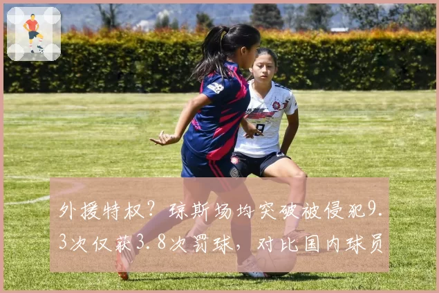 外援特权？琼斯场均突破被侵犯9.3次仅获3.8次罚球，对比国内球员孙铭徽同数据获4.5次罚球