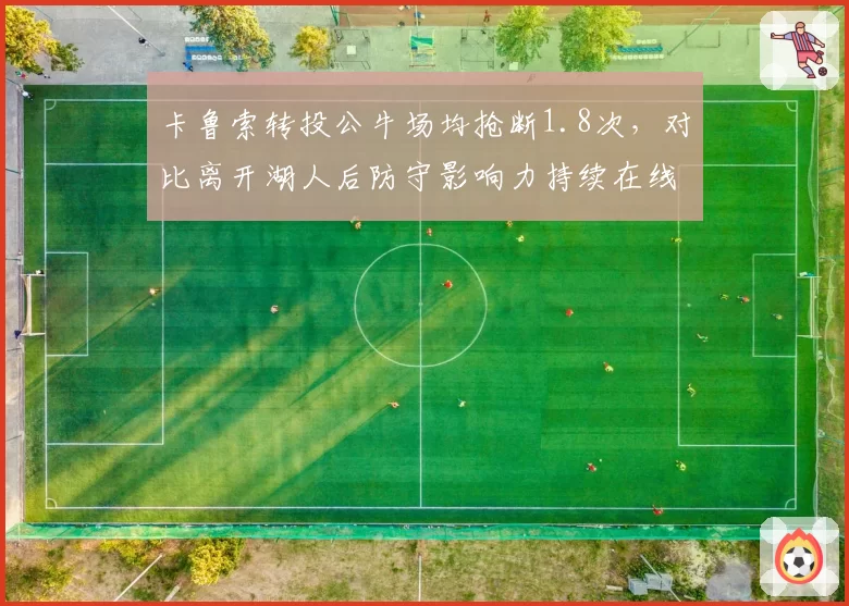 卡鲁索转投公牛场均抢断1.8次，对比离开湖人后防守影响力持续在线