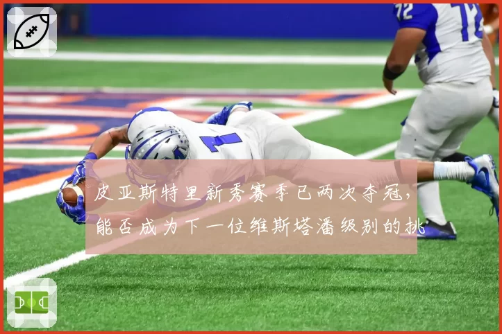 皮亚斯特里新秀赛季已两次夺冠,能否成为下一位维斯塔潘级别的挑战者?