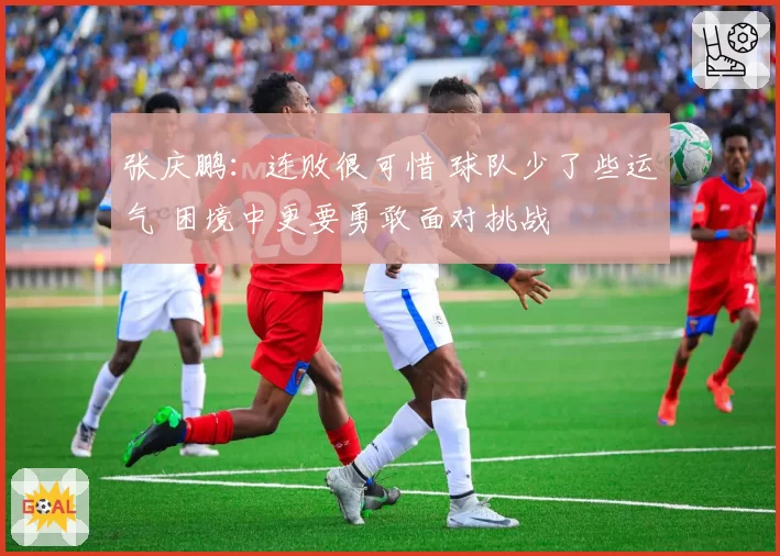 长春亚泰塞尔吉尼奥前插射门次数增加至场均3.2次，战术角色前移