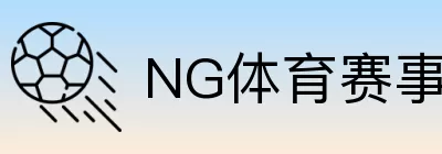 NG体育赛事中心 Logo